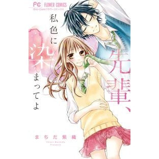 先輩、私色に染まってよ