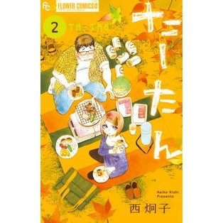 ＃西炯子 ＃たーたん　　　２ ﾆｼｹｲｺ 小学館 たーたん (2) (フラワーコミックスアルファ) : Nishi Keiko Tatan 2 :9784091397867