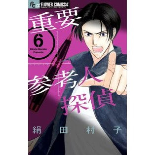 ＃絹田　村子　著 ＃重要参考人探偵　　　６ ｷﾇﾀﾑﾗｺ | Kitamurako Important Reference Detective 6 :9784091397904