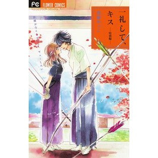一礼して、キス　特別編