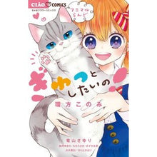 画像をギャラリービューアに読み込む, ぎゅっとしたいの！ Wagatakonomi I want it tight!
