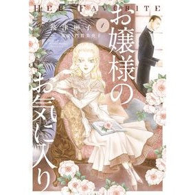 お嬢様のお気に入り　　　１