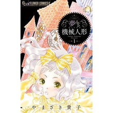 Load image into Gallery viewer, 夢みる機械人形　　　１ Yamazaki Takako Dreaming mechanical doll 1

