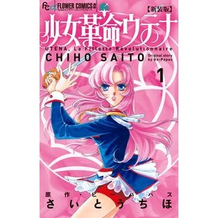 新装版　少女革命ウテナ　　　１ Site uchiho New edition Revolutionary Girl Utena 1