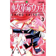 画像をギャラリービューアに読み込む, 新装版　少女革命ウテナ　　　３

