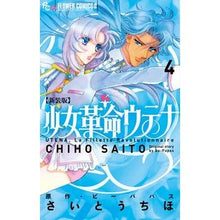 画像をギャラリービューアに読み込む, 新装版　少女革命ウテナ　　　４
