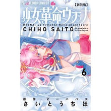 画像をギャラリービューアに読み込む, 新装版　少女革命ウテナ　　　６
