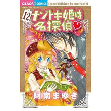画像をギャラリービューアに読み込む, ＃阿南　まゆき　著 ＃ナゾトキ姫は名探偵　　１２ ｱﾅﾝﾏﾕｷ :9784091398239
