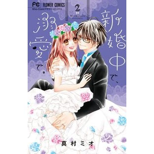 新婚中で、溺愛で。　　　２