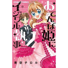 画像をギャラリービューアに読み込む, おてんば姫にイジワル執事
