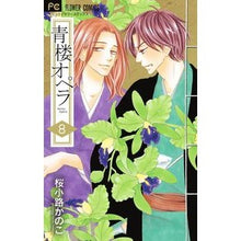 画像をギャラリービューアに読み込む, ＃桜小路　かのこ　著 ＃青楼オペラ　　　８ ｻｸﾗｺｳｼﾞｶﾉｺ 小学館 青楼オペラ (8) (Betsucomiフラワーコミックス) : Written by Kanoko Sakurakoji Seiro Opera 8 :9784091398680
