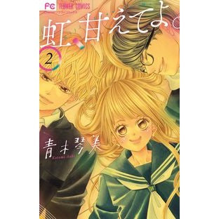 虹、甘えてよ。　　　２
