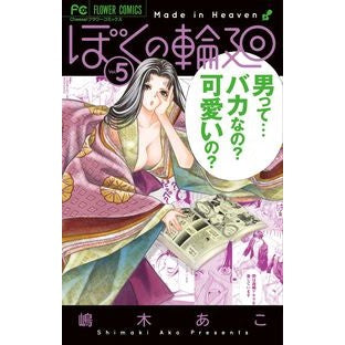 ぼくの輪廻　　　５ Ako Shimaki