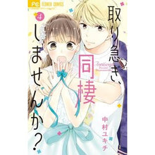 画像をギャラリービューアに読み込む, 取り急ぎ、同棲しませんか？　　　４

