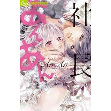 Load image into Gallery viewer, 社長とあんあん　１３回目の吐息と愛撫
