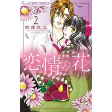 画像をギャラリービューアに読み込む, 恋情の花　　　２
