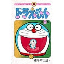 画像をギャラリービューアに読み込む, ＃藤子・Ｆ・不二雄 ＃ドラえもん　　　２ ﾌｼﾞｺｴﾌﾌｼﾞｵ 小学館 ドラえもん (2) (てんとう虫コミックス) : Fujiko F. Fujio Doraemon 2 :9784091400024
