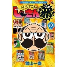 画像をギャラリービューアに読み込む, ＃曽山　一寿　著 ＃でんぢゃらすじーさん邪　　１０ ｿﾔﾏｶｽﾞﾄｼ 小学館 でんぢゃらすじーさん邪 (10) (てんとう虫コロコロコミックス) : Written by Kazuhisa Soyama Denjarasujisanja 10 :9784091400284
