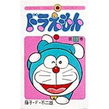画像をギャラリービューアに読み込む, ＃藤子・Ｆ・不二雄 ＃ドラえもん　　１５ ﾌｼﾞｺｴﾌﾌｼﾞｵ 小学館 ドラえもん (15) (てんとう虫コミックス) : Fujiko F. Fujio Doraemon 15 :9784091401052
