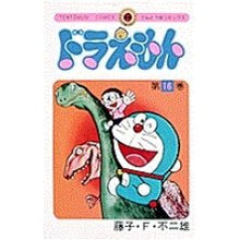 画像をギャラリービューアに読み込む, ＃藤子・Ｆ・不二雄 ＃ドラえもん　　１６ ﾌｼﾞｺｴﾌﾌｼﾞｵ 小学館 ドラえもん (16) (てんとう虫コミックス) : Fujiko F. Fujio Doraemon 16 :9784091401069
