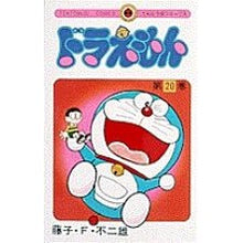 画像をギャラリービューアに読み込む, ＃藤子・Ｆ・不二雄 ＃ドラえもん　　２０ ﾌｼﾞｺｴﾌﾌｼﾞｵ 小学館 ドラえもん (20) (てんとう虫コミックス) : Fujiko F. Fujio Doraemon 20 :9784091401106
