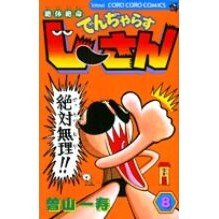 Load image into Gallery viewer, ＃曽山　一寿　著 ＃絶体絶命でんぢゃらすじーさん　　　８ ｿﾔﾏｶｽﾞﾄｼ 小学館 絶体絶命 でんぢゃらすじーさん (8) (てんとう虫コミックス) : Written by Kazuhisa Soyama Desperate Dangerous Old Man 8 :9784091401199
