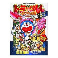Load image into Gallery viewer, ＃藤子・Ｆ・不二雄　著 ＃ドラえもん「のび太の恐竜２００６ＤＳ」オ ﾌｼﾞｺｴﾌﾌｼﾞｵF 小学館 ドラえもん「のび太の恐竜2006DS」オリジナルコミック (てんとう虫コミックススペシャル) : Written by Fujiko F. Fujio Doraem : Written by Fujiko F. Fujio Dor :9784091401502
