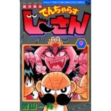 画像をギャラリービューアに読み込む, 絶体絶命でんぢゃらすじーさん　　　９
