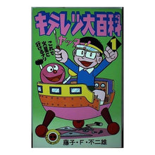 Load image into Gallery viewer, ＃藤子・Ｆ・不二雄 ＃キテレツ大百科　　　１ ﾌｼﾞｺｴﾌﾌｼﾞｵF 小学館 キテレツ大百科 1 (てんとう虫コミックス) : Fujiko F. Fujio Kiteretsu Encyclopedia 1 :9784091401816
