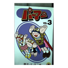 Load image into Gallery viewer, ＃藤子・Ｆ・不二雄 ＃パーマン　　　３ ﾌｼﾞｺｴﾌﾌｼﾞｵF 小学館 パーマン VOL.3 (てんとう虫コミックス) : Fujiko F. Fujio Perman 3 :9784091402639
