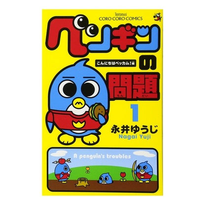 ペンギンの問題　　　１