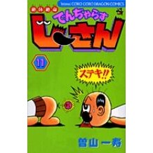 画像をギャラリービューアに読み込む, 絶体絶命でんぢゃらすじーさん　　１１
