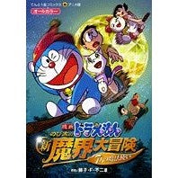 画像をギャラリービューアに読み込む, ＃藤子・Ｆ・不二雄 ＃映画ドラえもん　のび太の新魔界大冒険 ﾌｼﾞｺｴﾌﾌｼﾞｵF 小学館 映画ドラえもん のび太の新魔界大冒険 (てんとう虫コミックスアニメ版) : Fujiko F. Fujio Doraemon the Movie: Nobita's New : Fujiko F. Fujio Doraemon the M :9784091403360
