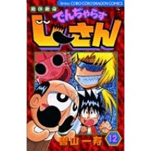 画像をギャラリービューアに読み込む, 絶体絶命でんぢゃらすじーさん　　１２
