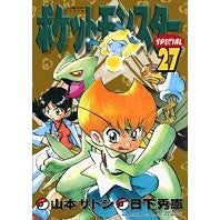 画像をギャラリービューアに読み込む, ポケットモンスタースペシャル　　２７
