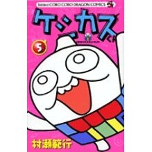 画像をギャラリービューアに読み込む, ケシカスくん　　　５ Noriyuki Murase
