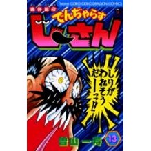 画像をギャラリービューアに読み込む, 絶体絶命でんぢゃらすじーさん　　１３
