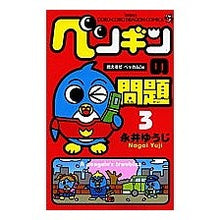 Load image into Gallery viewer, ＃永井　ゆうじ　著 ＃ペンギンの問題　　　３ ﾅｶﾞｲﾕｳｼﾞ 小学館 ペンギンの問題 (3) (コロコロドラゴンコミックス) : Written by Yuji Nagai Penguin problem 3 :9784091404992

