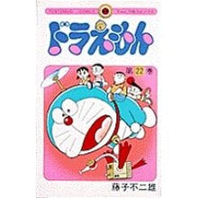 画像をギャラリービューアに読み込む, ＃藤子・Ｆ・不二雄 ＃ドラえもん　　２２ ﾌｼﾞｺｴﾌﾌｼﾞｵ 小学館 ドラえもん (22) (てんとう虫コミックス) : Fujiko F. Fujio Doraemon 22 :9784091405029
