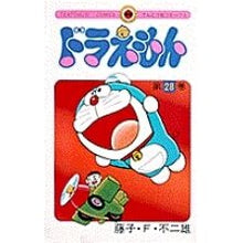 画像をギャラリービューアに読み込む, ＃藤子・Ｆ・不二雄 ＃ドラえもん　　２８ ﾌｼﾞｺｴﾌﾌｼﾞｵ 小学館 ドラえもん (28) (てんとう虫コミックス) : Fujiko F. Fujio Doraemon 28 :9784091405081
