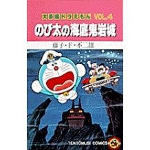 画像をギャラリービューアに読み込む, ＃藤子・Ｆ・不二雄　著 ＃大長編ドラえもん　　　４　のび太の海底鬼 ﾌｼﾞｺｴﾌﾌｼﾞｵF --- 小学館 大長編ドラえもん (Vol.4) のび太の海底鬼岩城(てんとう虫コミックス) : Written by Fujiko F. Fujio Large-leng : Written by Fujiko F. Fujio Lar :9784091406019
