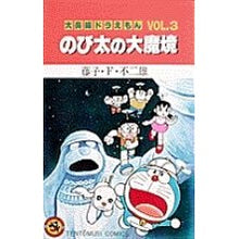 画像をギャラリービューアに読み込む, ＃藤子・Ｆ・不二雄　著 ＃大長編ドラえもん　　　３　のび太の大魔境 ﾌｼﾞｺｴﾌﾌｼﾞｵF 小学館 大長編ドラえもん (Vol.3) のび太の大魔境 (てんとう虫コミックス) : Written by Fujiko F. Fujio Large-length Do : Written by Fujiko F. Fujio Lar :9784091406057
