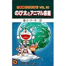 Load image into Gallery viewer, ＃藤子・Ｆ・不二雄 ＃大長編ドラえもん　　１０　のび太とアニマ ﾌｼﾞｺｴﾌﾌｼﾞｵ 小学館 大長編ドラえもん10 のび太とアニマル惑星: 大長編ドラえもん 10 (てんとう虫コミックス大長編ドラえもん VOL. 10) : Fujiko F. Fujio Lar : Fujiko F. Fujio Large feature  :9784091406101
