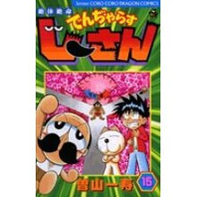画像をギャラリービューアに読み込む, 絶体絶命でんぢゃらすじーさん　　１５

