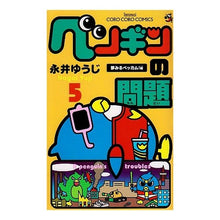 Load image into Gallery viewer, ＃永井　ゆうじ　著 ＃ペンギンの問題　　　５ ﾅｶﾞｲﾕｳｼﾞ 小学館 ペンギンの問題 (5) (コロコロドラゴンコミックス) : Written by Yuji Nagai Penguin problem 5 :9784091407474
