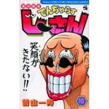 画像をギャラリービューアに読み込む, ＃曽山　一寿　著 ＃絶体絶命でんぢゃらすじーさん　　１６ ｿﾔﾏｶｽﾞﾄｼ 小学館 絶体絶命でんぢゃらすじーさん 16 (てんとう虫コロコロコミックス) : Written by Kazuhisa Soyama Desperate Dangerous Old Ma : Written by Kazuhisa Soyama Des :9784091407849
