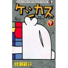 画像をギャラリービューアに読み込む, ケシカスくん　　　７ Noriyuki Murase
