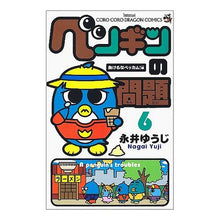 Load image into Gallery viewer, ＃永井　ゆうじ　著 ＃ペンギンの問題　　　６ ﾅｶﾞｲﾕｳｼﾞ 小学館 ペンギンの問題 6 (コロコロドラゴンコミックス) : Written by Yuji Nagai Penguin problem 6 :9784091407962
