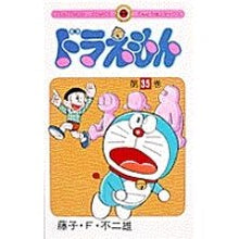 Load image into Gallery viewer, ＃藤子・Ｆ・不二雄 ＃ドラえもん　　３５ ﾌｼﾞｺｴﾌﾌｼﾞｵ 小学館 ドラえもん (35) (てんとう虫コミックス 805) : Fujiko F. Fujio Doraemon 35 :9784091408051
