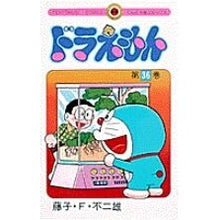 画像をギャラリービューアに読み込む, ＃藤子・Ｆ・不二雄 ＃ドラえもん　　３６ ﾌｼﾞｺｴﾌﾌｼﾞｵ 小学館 ドラえもん (36) (てんとう虫コミックス) : Fujiko F. Fujio Doraemon 36 :9784091408068
